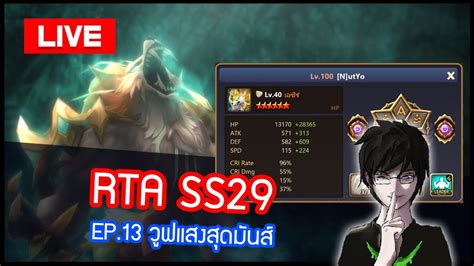 LIVE Summoners War RTA SS29 EP 13 วฟแสงสดมนส YouTube