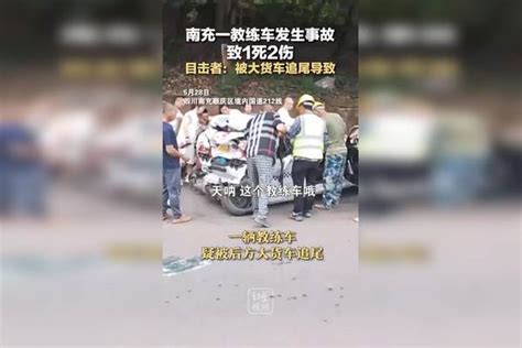 南充一教练车发生事故致1死2伤，目击者：被大货车追尾导致