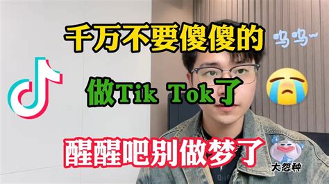 【副业推荐】亲测实战，揭露内幕，千万别去海外版抖音tiktok，惨痛的经历告诉你什么原因！建议收藏！ Youtube