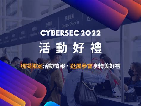 活動好禮 Cybersec 2022 臺灣資安大會