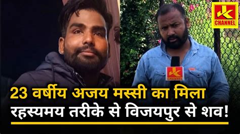 रहस्यमय तरीके से मिला रामगढ़ के अजय मस्सी का शव Youtube