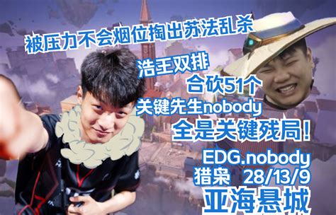 无畏契约EDG nobody被压力不会烟位掏出苏法乱杀浩王双排合砍51个全是关键残局Sova苏法猎枭 亚海悬城意境空岛 瓦罗兰特