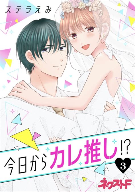 ネクストf編集部 On Twitter 9月1日刊 ネクストfコミックス 本日発売🌼 電子コミックス発売🤍🤍 ＃今日からカレ推し③