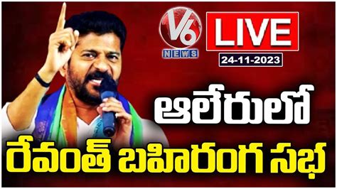 Revanth Reddy Live Congress Public Meeting In Alair V6 News Youtube