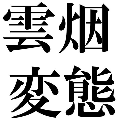 『雲烟変態（うんえんへんたい）』 四字熟語 壁紙画像：ジーソザイズ