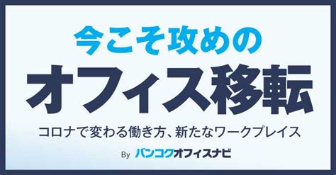 今こそ攻めのオフィス移転〜コロナで変わる働き方、新たなワークプレイス〜 Thaibiz