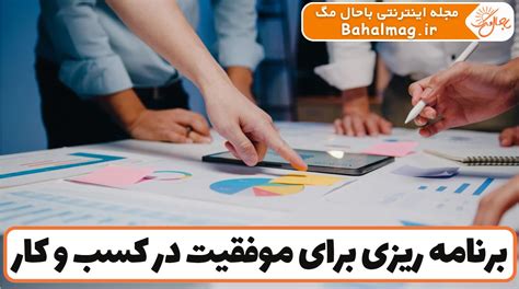 برنامه ریزی برای موفقیت در کسب‌ و کار ️ [ نکات کلیدی و موثر ]