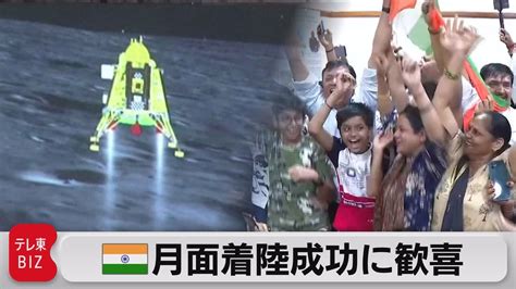 インドの無人探査機が月面着陸に成功 モディ首相も祝福（2023年8月24日） Youtube