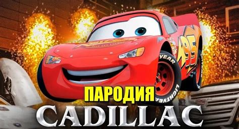 Песня Клип про Молнию Маквина Morgenshtern & Элджей Кадиллак Пародия ...
