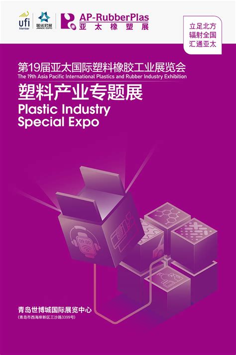 2023年青岛亚太塑料橡胶工业展 青岛橡塑展cpe时间地点门票展位世展网