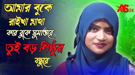 আমার বুকে রাইখা মাথা কার বুকে ঘুমাওরে তুই বড় নিদয়া বন্ধুরে Baul Gaan