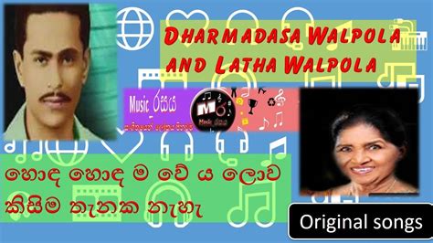 Honda Hondama We Ya Lowa 🧡 හොඳ හොඳ ම වේ ය ලොව 💚 Dharmadasa Walpola And