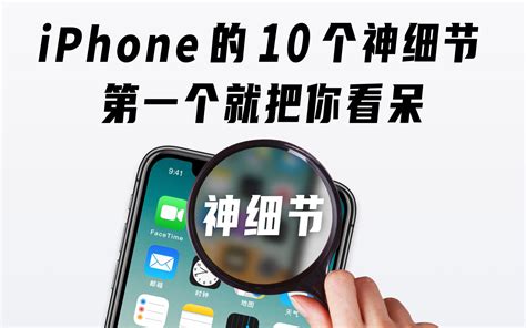 Iphone 的 10 个神细节，第一个就把你看呆 哔哩哔哩