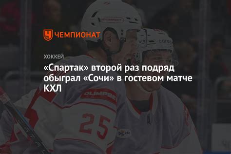 Сочи — Спартак, результат матча 4 ноября 2024, счет 1:3, КХЛ 2024-2025 ...
