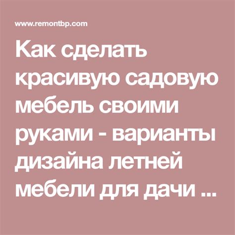 Как сделать красивую садовую мебель своими руками - варианты дизайна ...