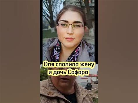 Сенсация! впервые на экране Первая жена Сафара и дочь @live3232 - YouTube