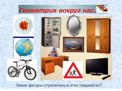 Геометрические тела. Геометрия вокруг нас - презентация онлайн