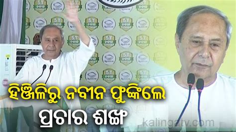 BJD Supremo Naveen Patnaik Begins Campaigning For 2024 Elections At