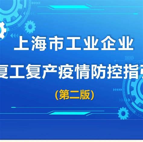 上海市工业企业复工复产疫情防控指引（第二版）发布市经信委内容通行证