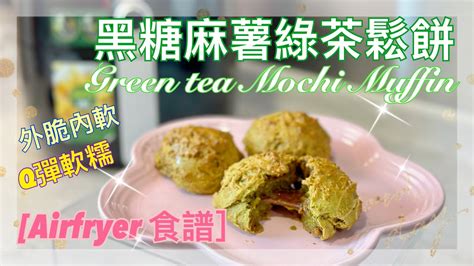 Airfryer 烘焙食譜 ｜黑糖麻糬綠茶鬆餅｜green Tea Red Sugar Mochi Muffins｜外脆內軟、q彈軟糯