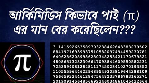 আরকমডস কভব পই এর মন বর করছলন পই ক What Is Pi কভব