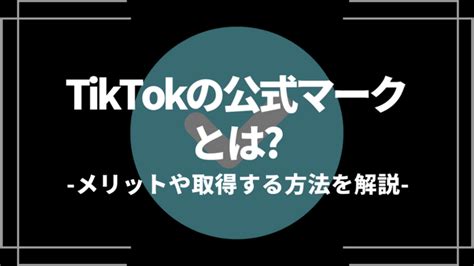 Tiktokの公式マークとは？メリットや取得する方法、押さえておきたいポイントを解説│web Trend