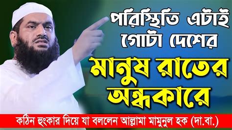 Allama Mamunul Haque New Was আল্লামা মামুনুল হক। Youtube