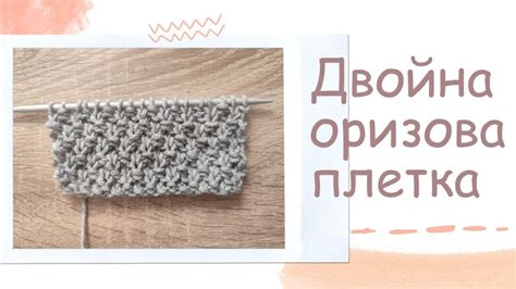 Двойна оризова плетка / Плетене на 2 куки /Лесен урок за начинаещи ...