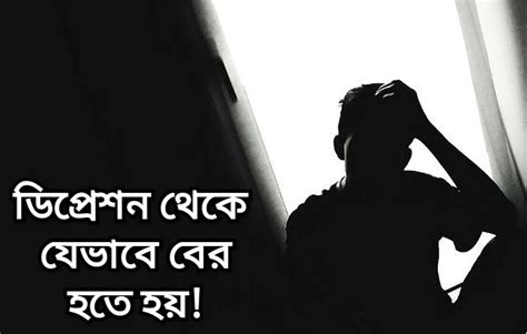 জেনে নিন Depression থেকে কিভাবে বের হতে হয় 100 Working