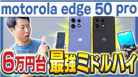 motorola edge 50 proIIJmioスペシャリスト社員が前作edge 40超え新機種をガチレビュー YouTube