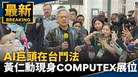 Ai巨頭在台鬥法 黃仁勳現身computex展位｜ 鏡新聞 Youtube