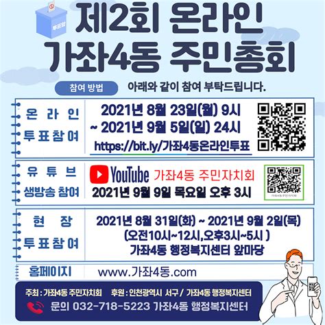 소통1번가 주민자치회 소식 제2회 가좌4동 온라인 주민총회 및 사전투표 참여 안내 내용 인천광역시 서구소개주민자치회주민