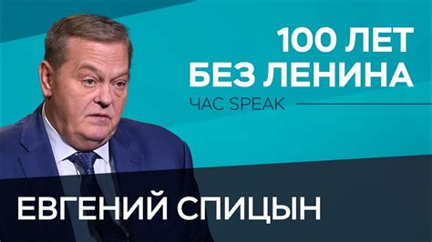 Мифы и факты спустя 100 лет со дня смерти Ленина / Евгений Спицын ...