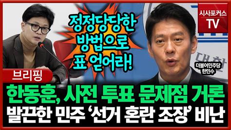 한동훈 사전 투표 문제점 거론에 발끈 한민수 선거 혼란 조장 파렴치한 행태 Youtube