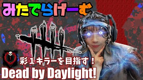 Dbdライブ配信！キラー彩1目指してデッドバイデイライト！デドバlive〈dead By Daylightps5版〉 Games