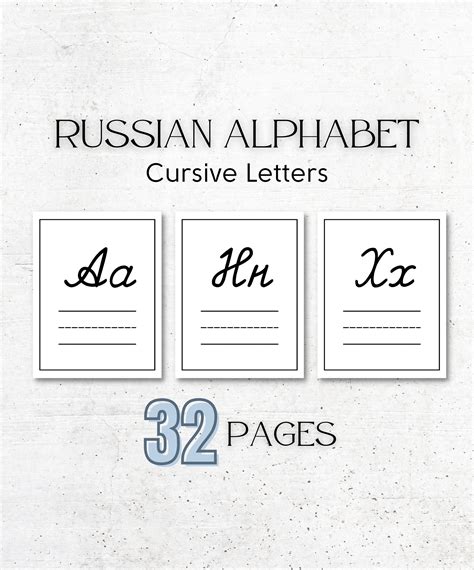 Russian Alphabet Cursive Letters Worksheets Printable Etsy