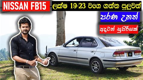 Nissan Fb15 Sinhala Review Reliable Comfort Better Fuel Economy Car With High Resell Value