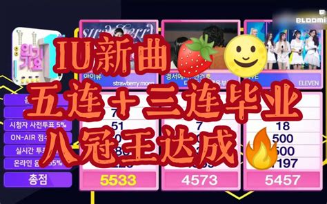 今年第27个一位！恭喜iu ‘strawberry Moon！草莓月一位获奖视频合集（更新至 211212 人气歌谣一位获奖）哔哩哔哩