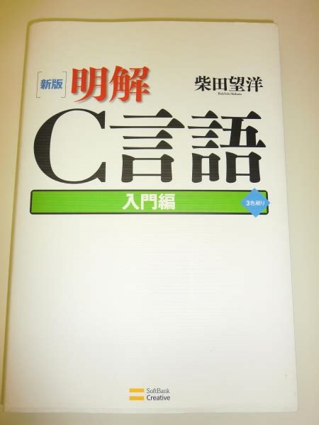 Yahooオークション 単行本 新版 明解c言語 入門編 柴田望洋