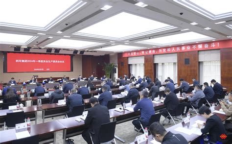 科环集团召开2024年一季度安全生产委员会会议