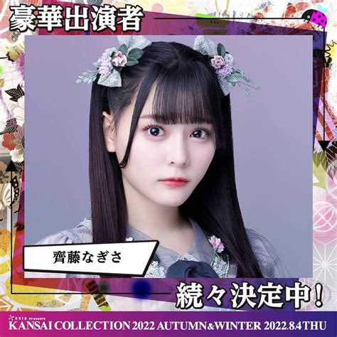 🍭 齊藤なぎさ（＝love）、アンジェラ芽衣、黒木ひかりら、＜kansai Collection 2022 Aw＞出演決定！ Popn