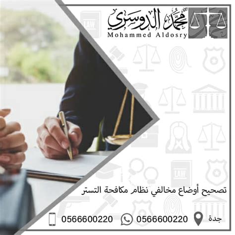 تصحيح أوضاع مخالفي نظام مكافحة التستر 0566600220 الدوسري