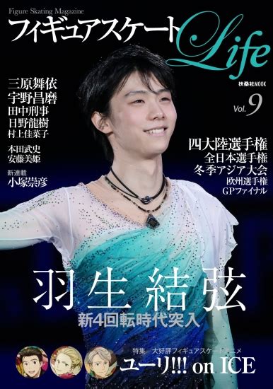 フィギュアスケートlife Extra「life On Ice 羽生結弦」書籍詳細扶桑社