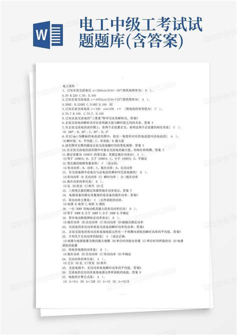 电工中级工考试试题题库含答案word模板下载编号qokewwke熊猫办公