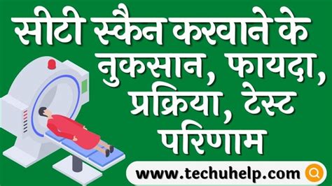 सीटी स्कैन कब और क्यों किया जाता है सीटी स्कैन करवाने के नुकसान फायदा