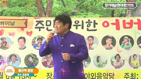 가수 정훈아 용산역 광장 향기엔터테인먼트 2023어버이날 주민을 위한 어버이 축제 Youtube