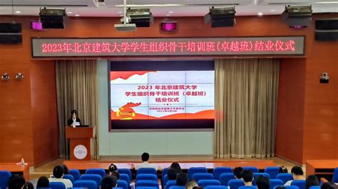 2023年学生组织骨干培训班（卓越班）圆满结束北京建筑大学新闻网