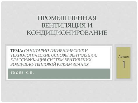 Санитарно-гигиенические и технологические основы вентиляции ...