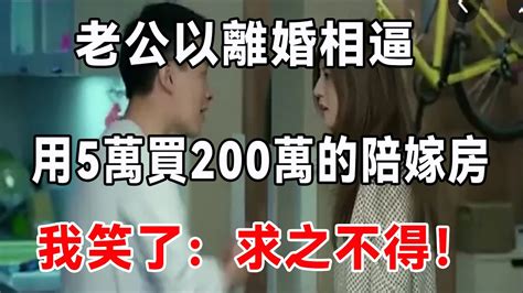 老公以离婚相逼，用5万买200万的陪嫁房，我：你们滚出去 Youtube