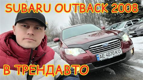 SUBARU OUTBACK 2008 2 5 AT на огляді в ТрендАвто YouTube